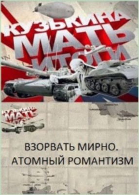 Кузькина мать. Итоги. Взорвать мирно. Атомный романтизм