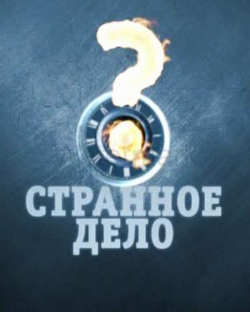 Странное дело. Лабиринты древних богов (Эфир от 08.02.2013)