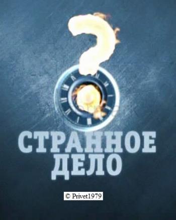 Странное дело. НЛО. Закрытое досье (эфир от 01.03.2013)