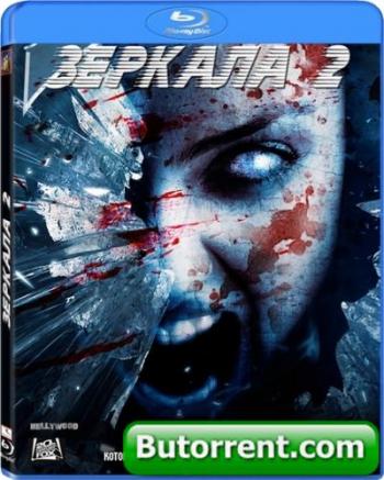 Зеркала 2 / Mirrors 2 MVO