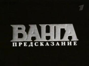 Ванга: Предсказание