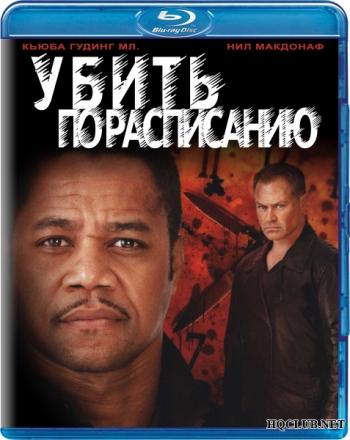 Убить по расписанию / Ticking Clock VO
