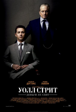 Уолл-стрит: Деньги не спят / Wall Street: Money Never Sleeps 2хDUB