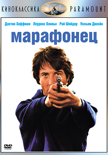 Марафонец / Marathon Man DVO