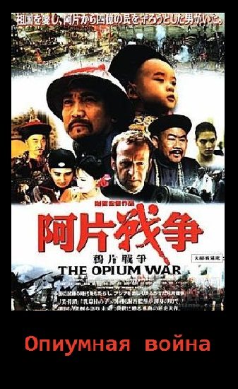 Опиумная война / The Opium War / Yapian zhanzheng AVO