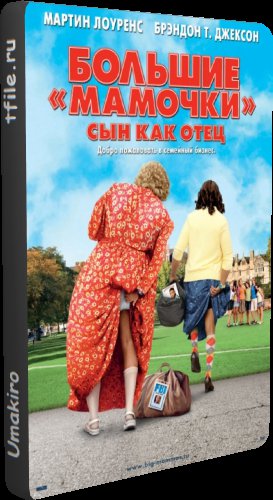 Большие мамочки: Сын как отец / Big Mommas: Like Father, Like Son DUB