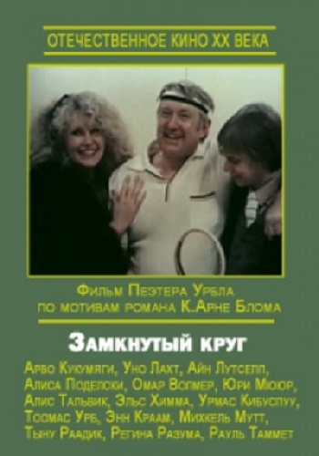 Замкнутый круг / Suletud ring