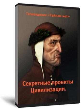 Тайнам нет. 39 ступеней: Секретные проекты цивилизации