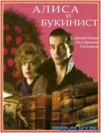 Алиса и букинист