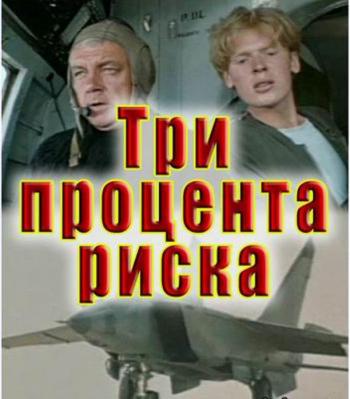 Три процента риска