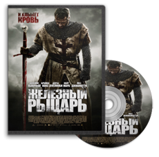 Железный рыцарь / Ironclad DUB