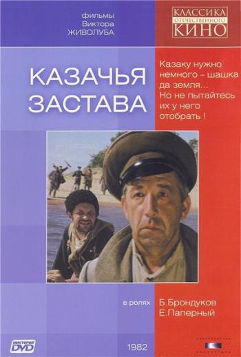 Казачья застава
