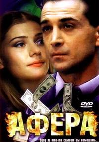 Афера