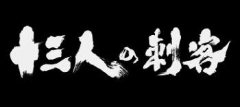 13 убийц / 13 assassins / Jusan-nin no shikaku DVO