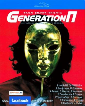 Generation П