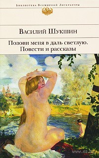 Позови меня в даль светлую