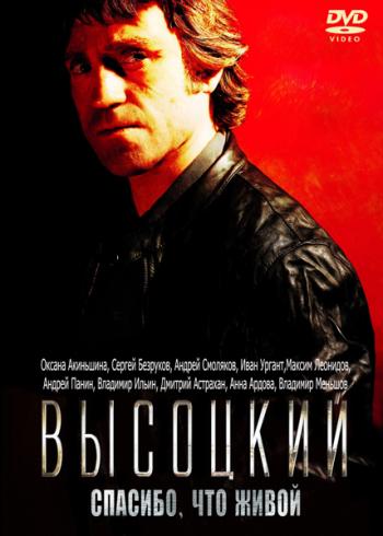Высоцкий. Спасибо, что живой