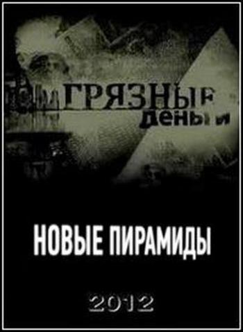 Грязные деньги. Новые пирамиды