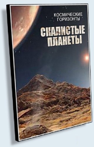 Космические горизонты. Скалистые планеты / Cosmic Vistas. Rocky Shores VO