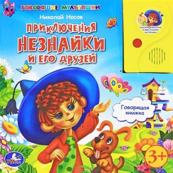 Приключения Незнайки