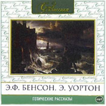 Готические рассказы. Сборник 1