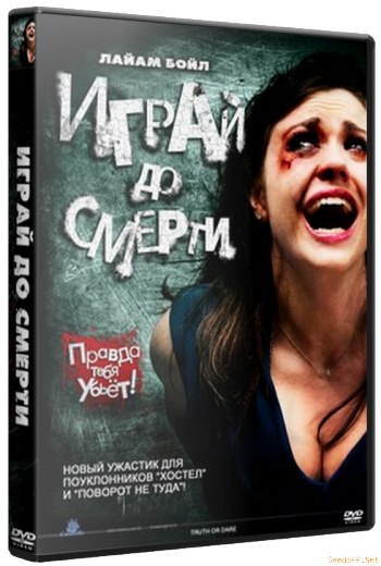Играй до смерти / Truth or Dare DUB