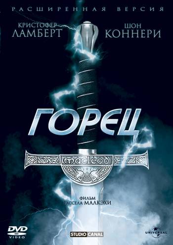 Горец / Highlander 2xMVO+3xAVO