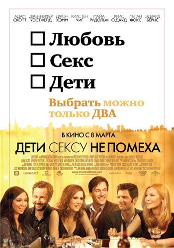 Дети сексу не помеха / Friends with Kids DUB