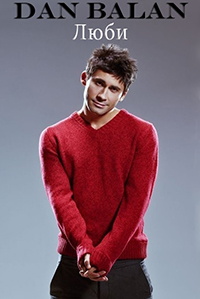 Dan Balan - ЛЮБИ