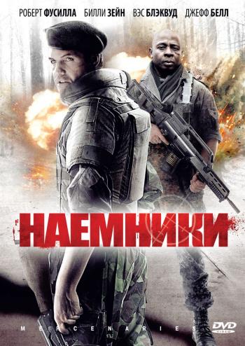Наемники / Mercenaries MVO