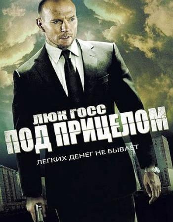 Под прицелом / Pressed MVO
