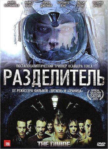 Разделитель / The Divide MVO