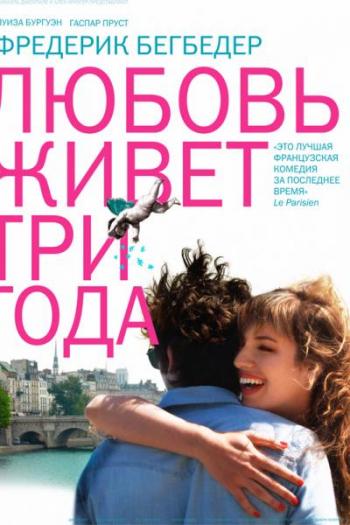Любовь живет три года / L amour dure trois ans DUB+MVO
