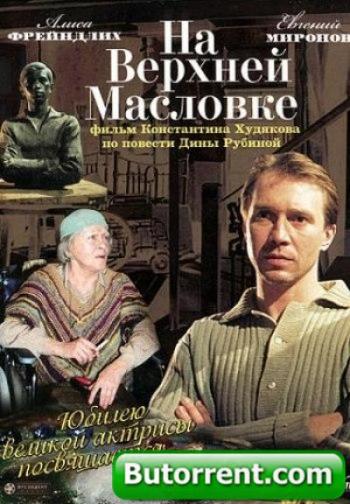 На Верхней Масловке