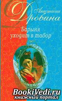 Барыня уходит в табор