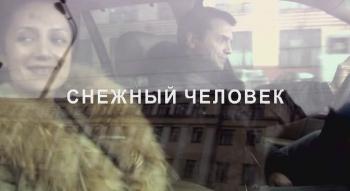 Снежный человек
