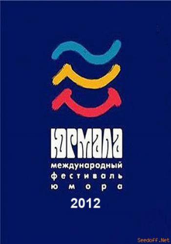 Юрмала-2012. Международный фестиваль юмора (эфир от 02.11.2012) (Россия 1)