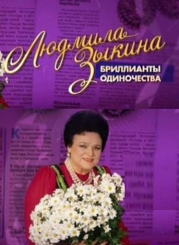 Людмила Зыкина. Бриллианты одиночества