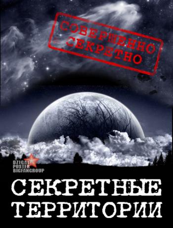 Секретные территории - Бледный огонь Вселенной (Эфир от 31.05.2013)