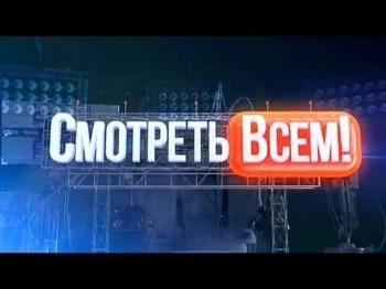 Смотреть всем! (Эфир от 31.05.2013)