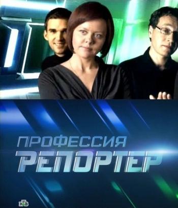 Профессия репортер. Пять лет без войны