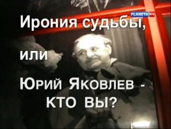 Ирония судьбы, или Юрий Яковлев- кто вы?