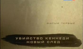Убийство Кеннеди. Новый след (2 фильма из 2)
