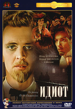 Идиот