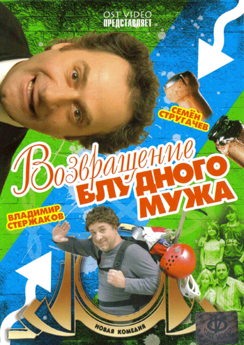Возвращение блудного мужа
