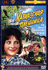 Кавказская пленница