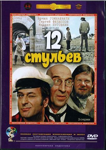 12 стульев (2 серии)