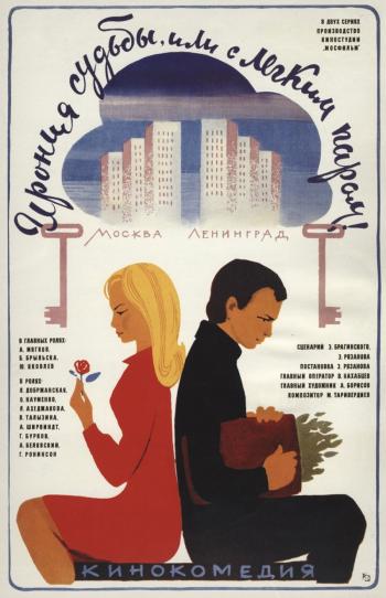 Ирония судьбы, или С легким паром (2 серии)