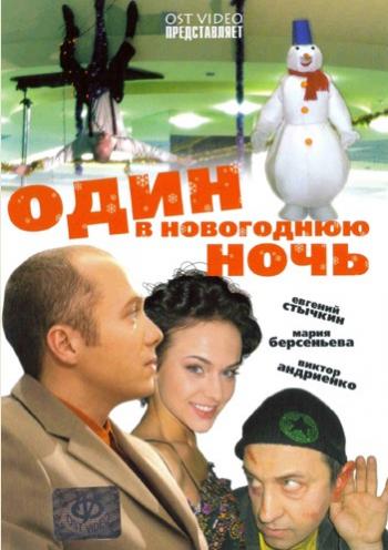Один в Новогоднюю ночь (2 серии)