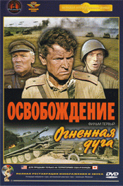 Освобождение. Киноэпопея о войне в 5 частях (1968-1971, Крупный план) ; 5 х DVD5